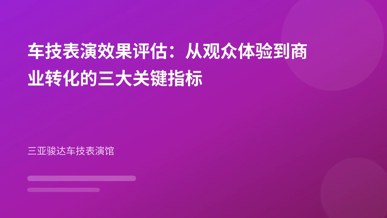 车技表演效果评估:从观众体验到商业转化的三大关键指标