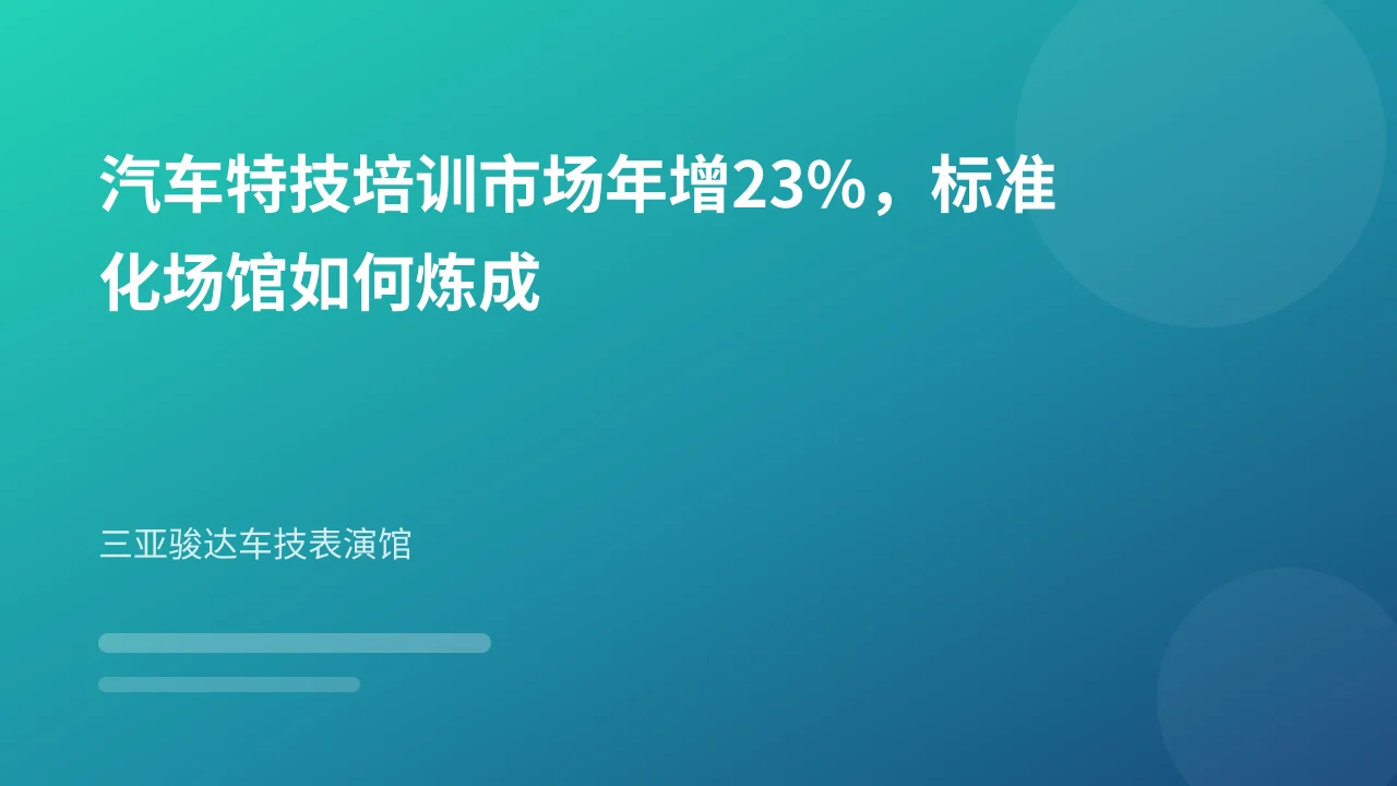 汽车特技培训市场年增23%，标准化场馆如何炼成