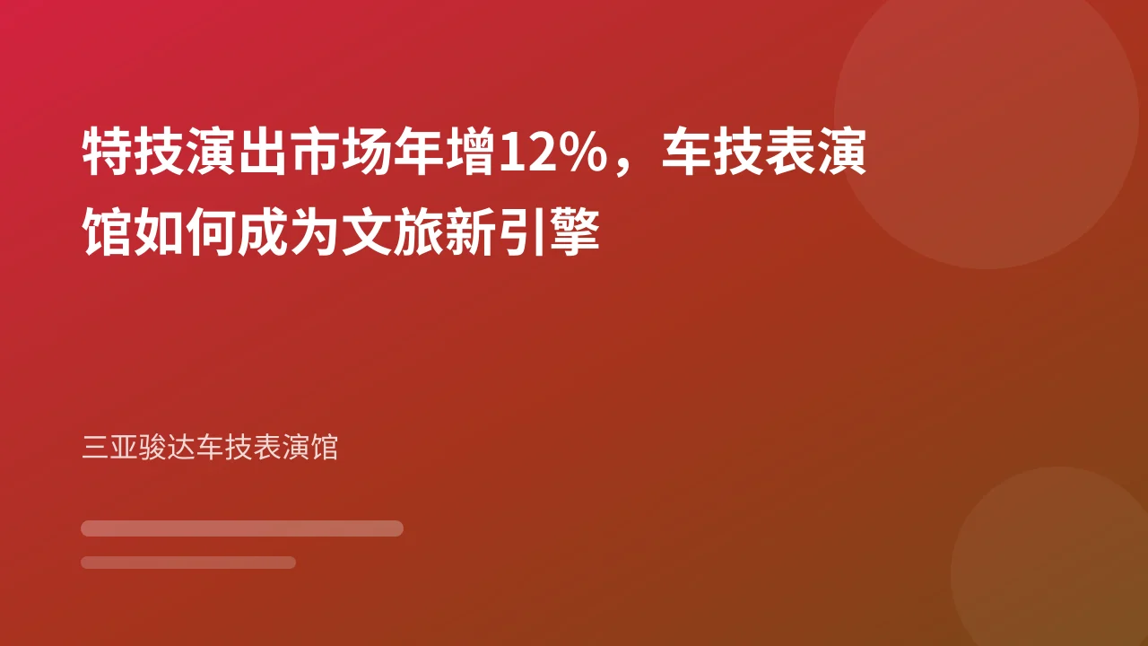 特技演出市场年增12%,车技表演馆如何成为文旅新引擎